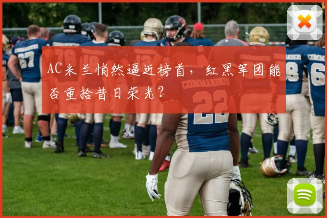 AC米兰悄然逼近榜首，红黑军团能否重拾昔日荣光？