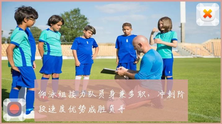 仰泳组接力队员身兼多职，冲刺阶段速度优势成胜负手