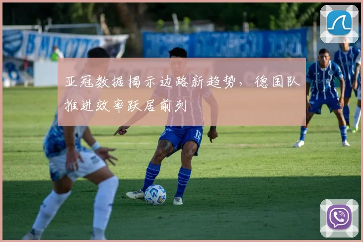 亚冠数据揭示边路新趋势，德国队推进效率跃居前列