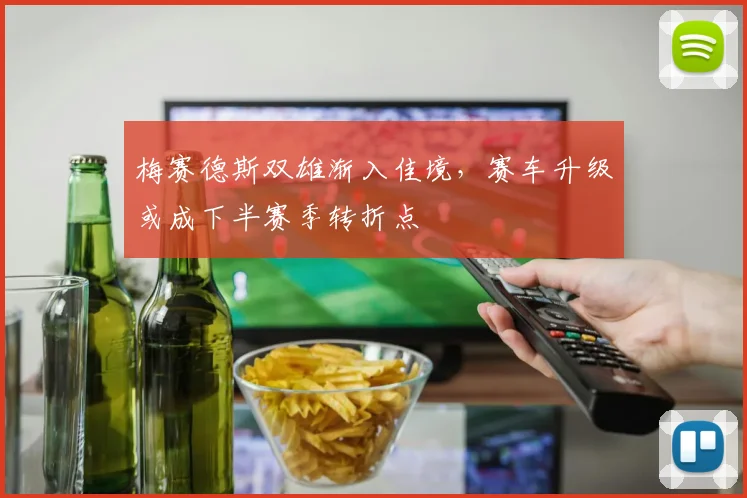梅赛德斯双雄渐入佳境，赛车升级或成下半赛季转折点