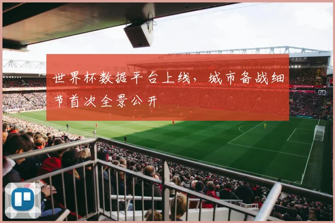 世界杯数据平台上线,城市备战细节首次全景公开